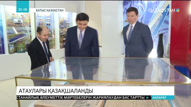 БҚО: Аудан атауы қазақшаланды