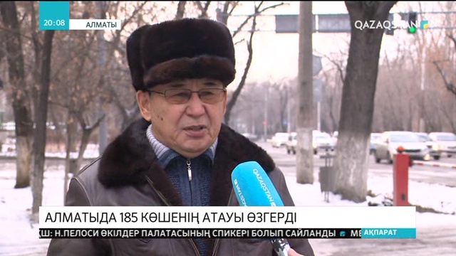 Алматыда 185 көшеге жаңа атау берілді