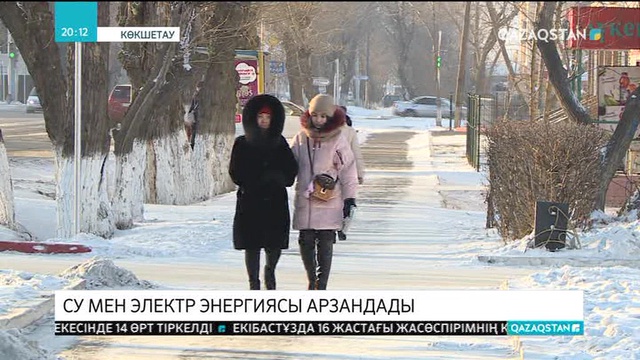 Көкшетауда су мен электр энергиясының бағасы арзандады