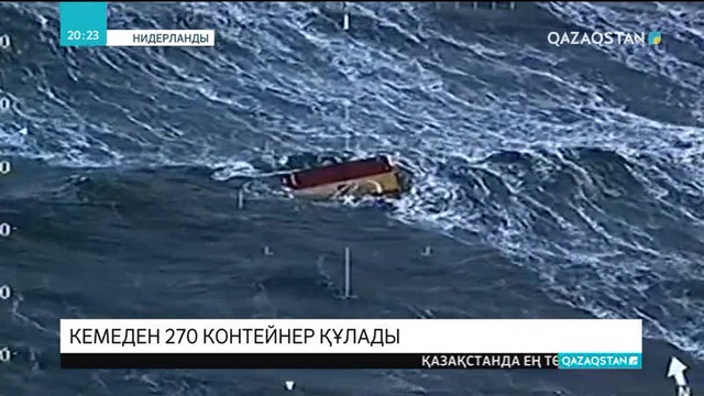 Нидерланд жағалауында кемеден 270 контейнер суға құлады