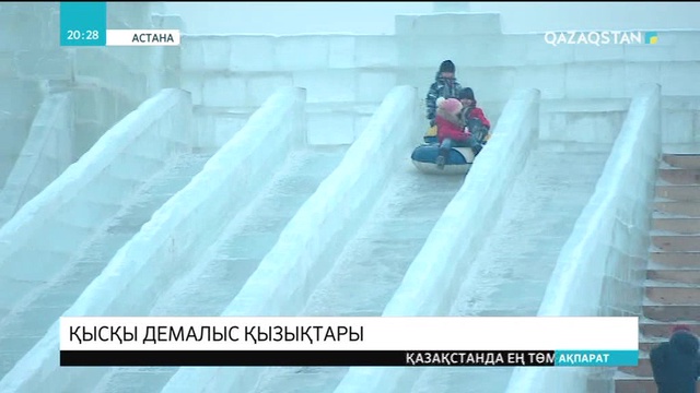 Астанадағы ең үлкен мұз қалашыққа келушілер саны көп