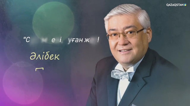 «Сүйем сені, туған жер!». Әлібек Дінішевтің шығармашылық кеші