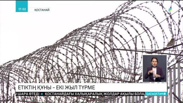 Етік үшін екі жылға сотталып кетті