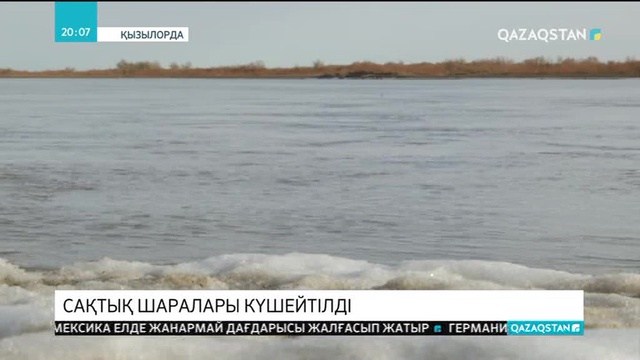 Қызылордада сақтық шаралары күшейтілді