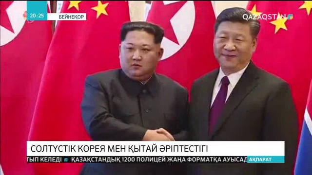 Солтүстік Корея лидері Ким Чен Ын ҚХР төрағасы Си Цзиньпинмен кездеседі