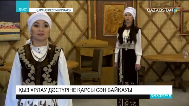 Қырғызстанда қыз алып қашу дәстүріне қарсы сән байқауы өтті