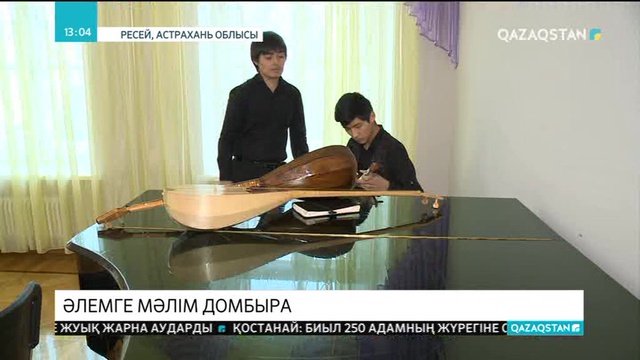Астрахань өнер және мәдениет колледжінде домбыра сыныбы ашылған