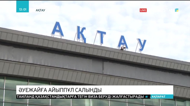 Ақтау әуежайына қымбат тамақ үшін 1,5 млн. теңге айыппұл салынды