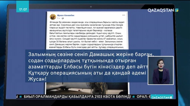 Сириядан қайтарылған балаларға қатысты «Жусан» операциясы туралы ғаламтордағы пікірлер