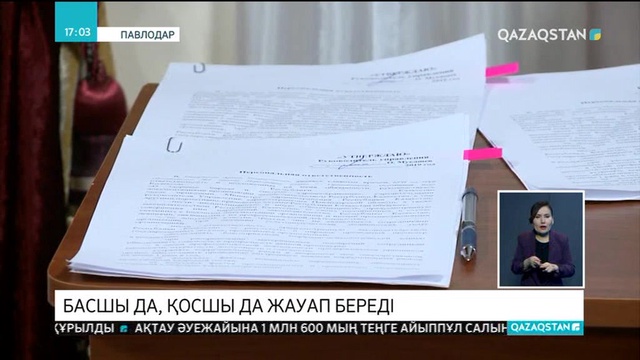 Басшы да, қосшы да жауап береді