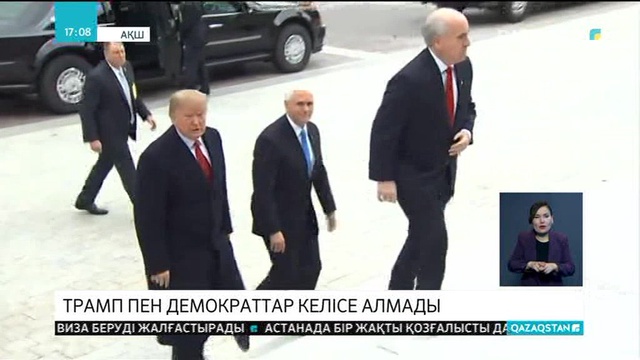 Д.Трамп пен демократтар келісе алмады