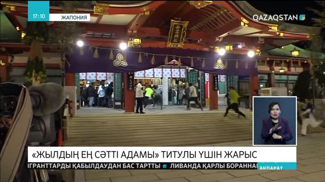 Жапонияда «Жылдың ең сәтті адамы» титулы үшін жүгіруден жарыс өтті