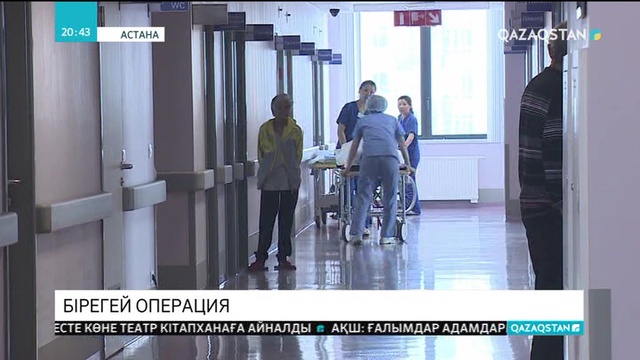 Қазақстанда бұрын-соңды болмаған операция жасалды