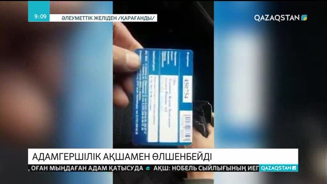 Адамгершілік ақшамен өлшенбейді