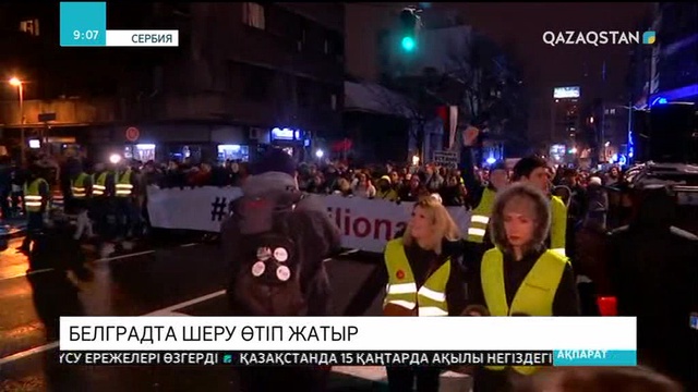 Белградта шеру өтіп жатыр
