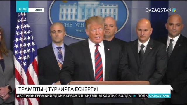 Д.Трамп Түркияға сириялық күрдтерге шабуыл жасамауды ескертті