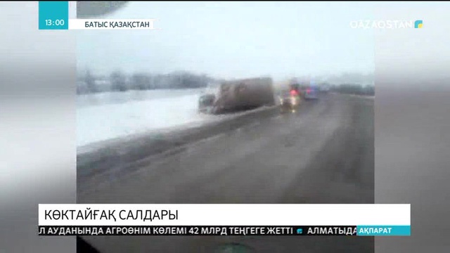 БҚО-да көктайғақтың кесірінен жүк көліктері жолдан шығып қалған