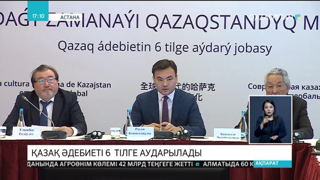 Қазақ әдебиетінің жауһарлары 6 тілге аударылады