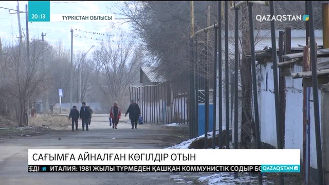 Түркістан облысы Мамыр ауылына газ құбыры тартылғанымен, тұрғындар оның игілігін көре алмай отыр