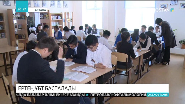 Ертең еліміз бойынша Ұлттық бірыңғай тестілеу басталады