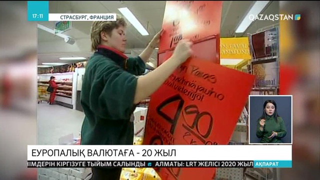 Еуроның шыққанына 20 жыл толды