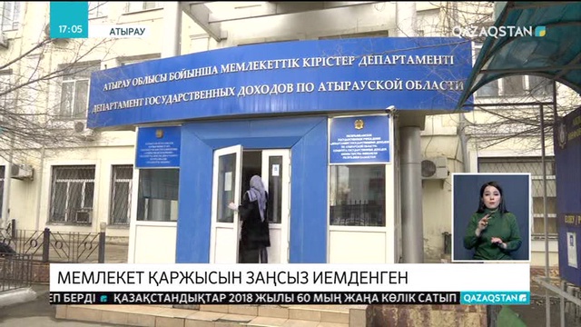 Атырауда мемлекет қаржысын заңсыз иемденген кәсіпкердің жымысқы әрекеті әшкере болды