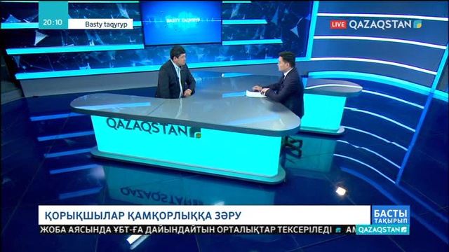 16.01.2019 - Basty taqyryp (Басты тақырып) - Қорықшылар қамқорлыққа зәру (Толық нұсқа)