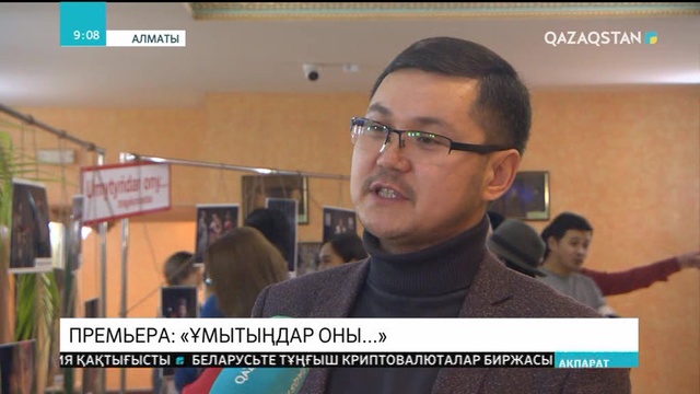 Мүсірепов театры «Ұмытыңдар оны...» қойылымын сахналады