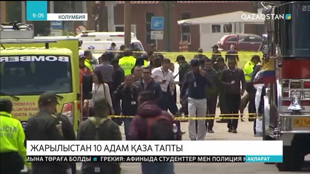 Богота қаласында көлік жарылып, 10 адам қаза тапты
