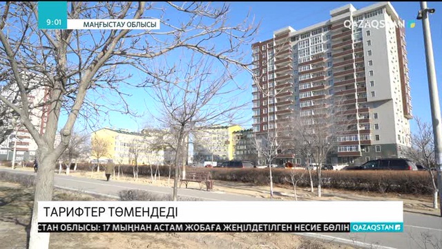 Маңғыстау облысындағы коммуналдық қызмет көрсететін мекемелер тарифтерін төмендетті
