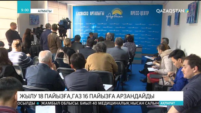 Алматыда жылу бағасы арзандайды