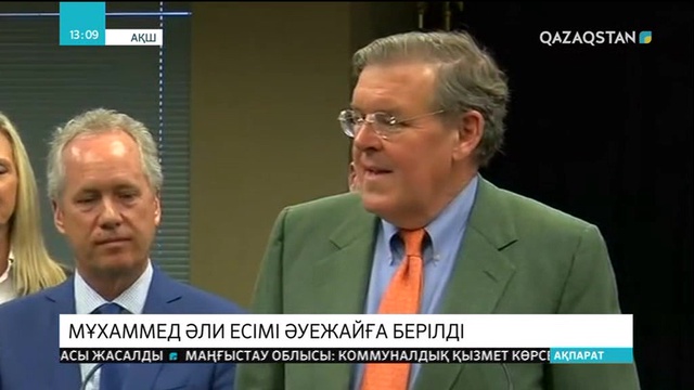 Луисвиллдегі халықаралық әуежайға Мұхаммед Әлидің есімі берілді