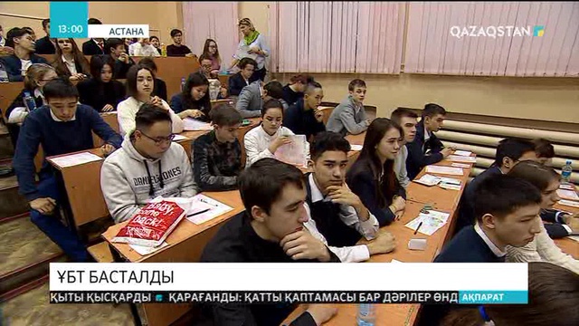 Бүгін еліміз бойынша Ұлттық бірыңғай тестілеу басталды
