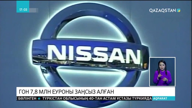 Карлос Гон «Nissan» мен «Mitsubishi» компанияларынан 7,8 миллион еуроны заңсыз алған