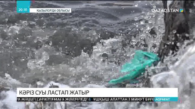 Қызылордада кәріз суы қоршаған ортаны ластап жатыр
