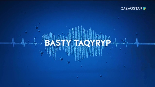 21.01.2019 - Basty taqyryp (Басты тақырып) - Берел қорық-мұражайынан табылған Алтын адам туралы  (Толық нұсқа)