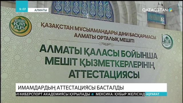 Алматыдағы Орталық мешітте имамдардың аттестациясы басталды