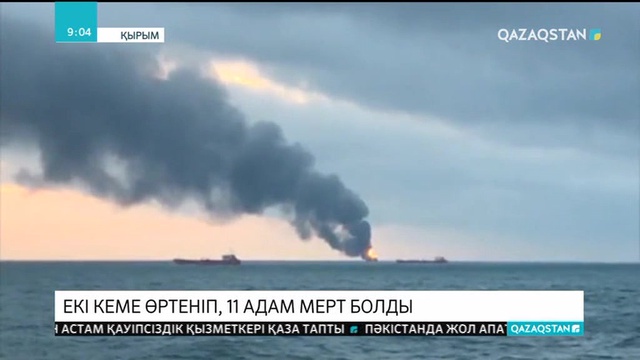 Керчь бұғазында екі кеме өртеніп, 11 адам қаза тапты
