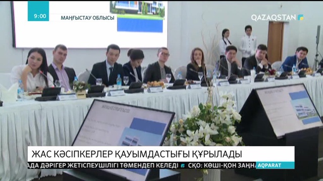 Маңғыстауда жас кәсіпкерлер қауымдастығы құрылады
