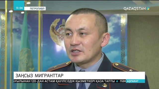 Петропавлда заңсыз жұмыс істеп жүрген 16 шетел азаматы ел аумағынан шығарылды