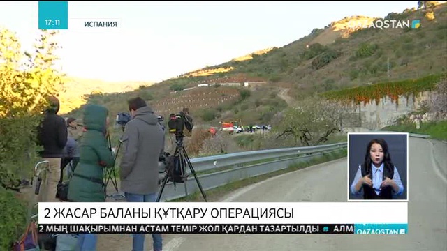 Испанияда құдыққа түсіп кеткен 2 жастағы баланы құтқару операциясы жалғасып жатыр