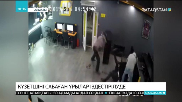 Алматыда букмекерлік кеңсенің күзетшісін оңдырмай сабап кеткен қарақшылар іздестіріліп жатыр