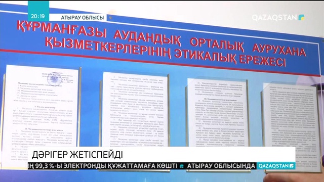 Атырау облысының Құрманғазы ауданында білікті дәрігерлер жетіспейді