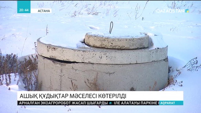 Астанада кәріз құдығының қақпақтарын ұрлау тоқтамай тұр