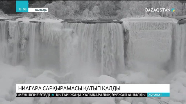 Ниагара сарқырамасы қатып қалды