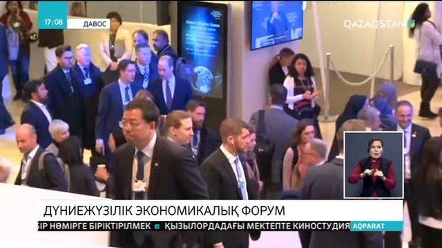 Давоста Дүниежүзілік экономикалық форум жалғасып жатыр
