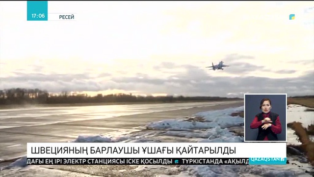 Балтық теңізінің үстінде Швецияның барлаушы ұшағы ұсталды