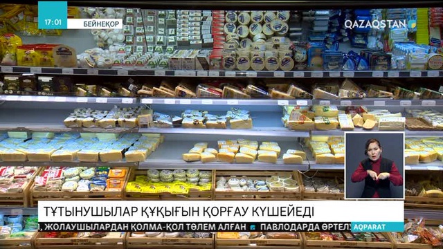 Тұтынушылар құқығы қорғалады