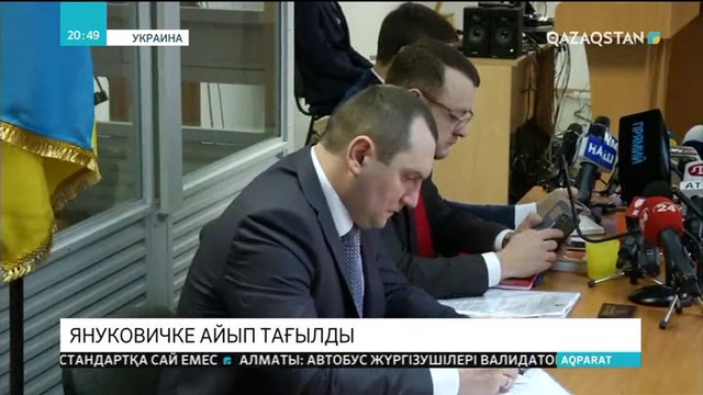 Украинаның экс-президенті В.Януковичке мемлекетке сатқындық жасады деген айып тағылды