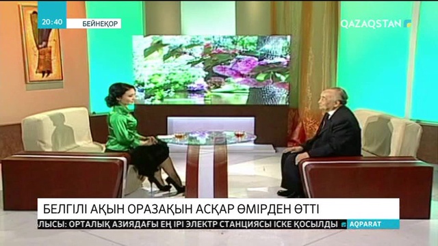 Ақын Оразақын Асқар дүниеден озды